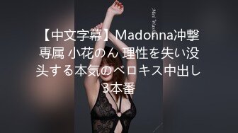 【中文字幕】Madonna冲撃専属 小花のん 理性を失い没头する本気のベロキス中出し3本番