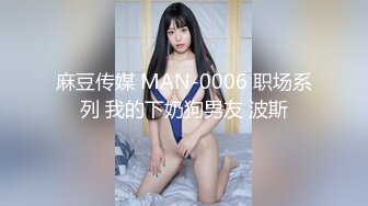 麻豆传媒 MAN-0006 职场系列 我的下奶狗男友 波斯