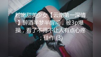 粉嫩甜美少女【云南第一深情】醉酒半梦半醒间，被3p爆操，看了不得不让人有点心疼；佳作 (3)