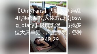 【OnlyFans】大奶人妻,淫乱4P,捆绑调教,人体寿司【jbswg_diary】极度饥渴，寻找多位大屌单男，尺度爆表，各种3P,4P 29