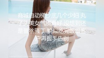 商城自动梯抄底几个少妇 丸子头美女气质真好 没想到还是蕾丝骚丁 貌似吃完饭跟客户再握手告别