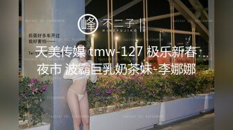 天美传媒 tmw-127 极乐新春夜市 波霸巨乳奶茶妹-李娜娜