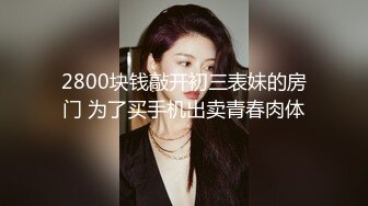 2800块钱敲开初三表妹的房门 为了买手机出卖青春肉体