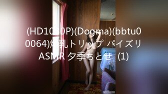 (HD1080P)(Dogma)(bbtu00064)爆乳トリップ パイズリASMR 夕季ちとせ  (1)