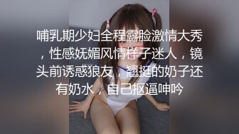 哺乳期少妇全程露脸激情大秀，性感妩媚风情样子迷人，镜头前诱惑狼友，翘挺的奶子还有奶水，自己抠逼呻吟