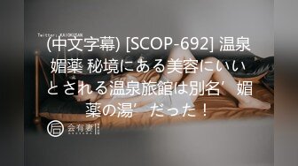 (中文字幕) [SCOP-692] 温泉媚薬 秘境にある美容にいいとされる温泉旅館は別名’媚薬の湯’だった！