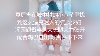 真厉害在城中村的小巷子里找到这么漂亮迷人的气质少妇 浑圆翘臀丰腴大长腿大力张开配合鸡巴进出 好爽停不下来