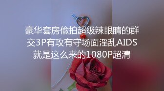 豪华套房偸拍超级辣眼睛的群交3P有攻有守场面淫乱AIDS就是这么来的1080P超清