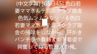 (中文字幕) [GS-345] 色白若妻ママさんテニスクラブ宿舎 色気ムンムンなソソる色白若妻ママさんテニスクラブ宿舎の掃除をしながら、汗かきパンチラや着替えの下着姿で興奮している管理人の俺。