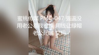 蜜桃传媒 PMC-047 强逼没用老公看我被操 用钱让绿帽老公闭嘴 艾玛