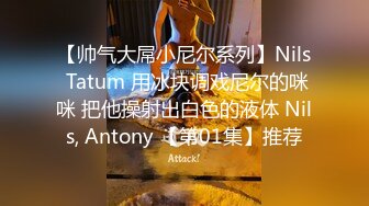 【帅气大屌小尼尔系列】Nils Tatum 用冰块调戏尼尔的咪咪 把他操射出白色的液体 Nils, Antony 【第01集】推荐