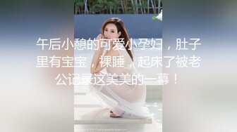 午后小憩的可爱小孕妇，肚子里有宝宝，裸睡，起床了被老公记录这美美的一幕！