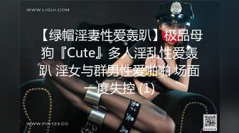 【绿帽淫妻性爱轰趴】极品母狗『Cute』多人淫乱性爱轰趴 淫女与群男性爱啪啪 场面一度失控 (1)