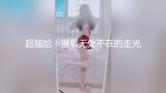 小美妖 Ts孟娇娇 ：水汪汪的大眼睛，艹得哥哥哇哇叫，仙女棒艹菊花，拳交！