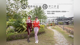 先露出 后野战女女