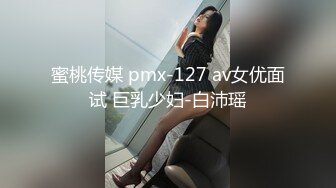 蜜桃传媒 pmx-127 av女优面试 巨乳少妇-白沛瑶