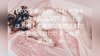 (中文字幕) [ssis-494] 媚薬キメセク相部屋NTR 殺したいほど憎くて最高に相性抜群だった絶倫元彼にハメられて… 夢乃あいか