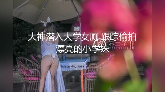 大神潜入大学女厕 跟踪偷拍漂亮的小学妹