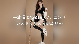 一本道 042818_677 エンドレスセックス - 橋本りん