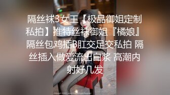 隔丝袜3女王【极品御姐定制私拍】推特丝袜御姐『橘娘』隔丝包鸡插B肛交足交私拍 隔丝插入做爱流出白浆 高潮内射好几发