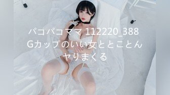 パコパコママ 112220_388 Gカップのいい女ととことんヤりまくる