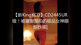 【新KingKCD】CD2445UR级！被摄影围拍的极品女神跟踪抄底[