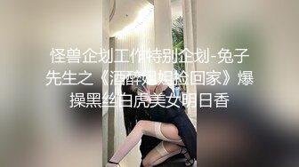 怪兽企划工作特别企划-兔子先生之《酒醉姐姐捡回家》爆操黑丝白虎美女明日香