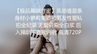 【极品高端泄密】高颜值苗条身材小萝莉美眉和男友性爱私拍全纪录 无套骑乘全白浆 后入操趴下直接内射 高清720P版