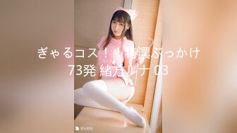 ぎゃるコス！！特濃ぶっかけ73発 緒方ルナ 03