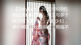 【OnlyFans】2023年6月约啪达人粉味芒果，炮王与多个妹子双飞群P3P，大奶少妇，娇小嫩妹，长腿御姐，艳福不浅 5