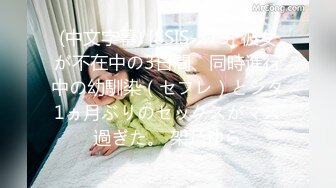 (中文字幕) [SSIS-273] 彼女が不在中の3日間、同時進行中の幼馴染（セフレ）とシタ1ヵ月ぶりのセックスがマズ過ぎた。 架乃ゆら