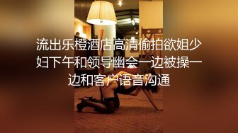 流出乐橙酒店高清偷拍欲姐少妇下午和领导幽会一边被操一边和客户语音沟通