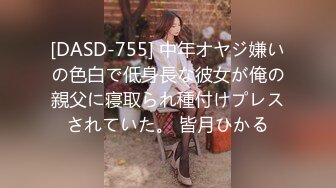 [DASD-755] 中年オヤジ嫌いの色白で低身長な彼女が俺の親父に寝取られ種付けプレスされていた。 皆月ひかる