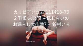 カリビアンコム 111418-792 THE 未公開 ～恥じらいのお漏らし大作戦7～ 鈴村いろは