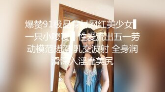 爆赞91极品身材网红美少女▌一只小嘤嘤 ▌性爱流出五一劳动模范搓澡 乳交波射 全身润滑深入淫靡美尻