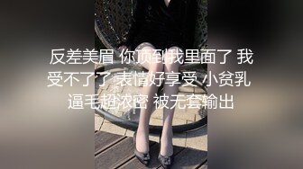 反差美眉 你顶到我里面了 我受不了了 表情好享受 小贫乳 逼毛超浓密 被无套输出