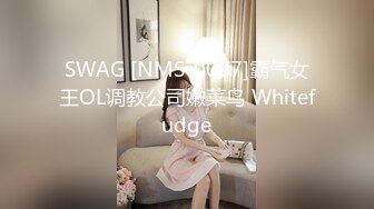 SWAG [NMS-0007]霸气女王OL调教公司嫩菜鸟 Whitefudge