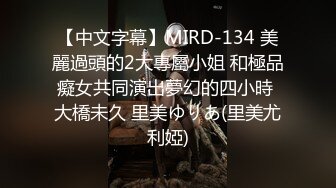 【中文字幕】MIRD-134 美麗過頭的2大專屬小姐 和極品癡女共同演出夢幻的四小時 大橋未久 里美ゆりあ(里美尤利婭)