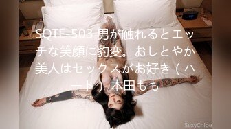 SQTE-503 男が触れるとエッチな笑顔に豹変。おしとやか美人はセックスがお好き（ハート） 本田もも