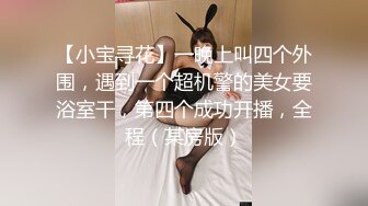 【小宝寻花】一晚上叫四个外围，遇到一个超机警的美女要浴室干，第四个成功开播，全程（某房版）