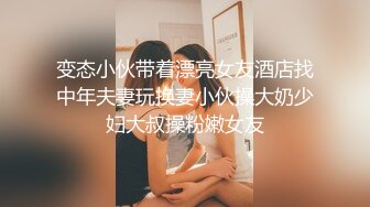 变态小伙带着漂亮女友酒店找中年夫妻玩换妻小伙操大奶少妇大叔操粉嫩女友