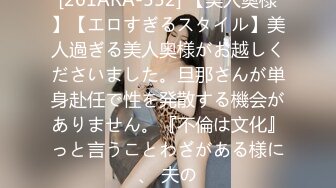 [261ARA-552] 【美人奥様】【エロすぎるスタイル】美人過ぎる美人奥様がお越しくださいました。旦那さんが単身赴任で性を発散する機会がありません。『不倫は文化』っと言うことわざがある様に、 夫の