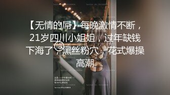 【无情的屌】每晚激情不断，21岁四川小姐姐，过年缺钱下海了，黑丝粉穴，花式爆操高潮