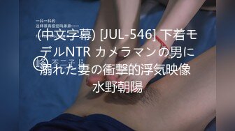 (中文字幕) [JUL-546] 下着モデルNTR カメラマンの男に溺れた妻の衝撃的浮気映像 水野朝陽