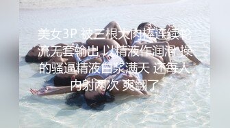 美女3P 被三根大肉棒连续轮流无套输出 以精液作润滑 操的骚逼精液白浆满天 还每人内射两次 爽翻了