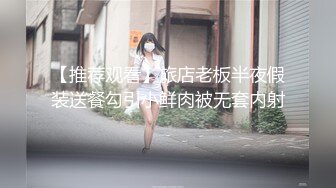 【推荐观看】旅店老板半夜假装送餐勾引小鲜肉被无套内射