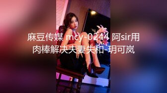 麻豆传媒 mcy-0244 阿sir用肉棒解决夫妻失和-玥可岚