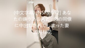 (中文字幕) [NSFS-052] あなたの嫌うあの人と‥ 夫の同僚に中出しされてしまった妻 美月桜花