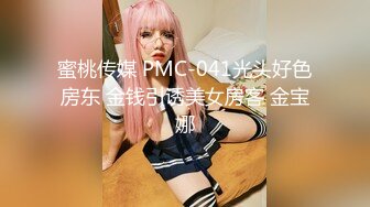 蜜桃传媒 PMC-041光头好色房东 金钱引诱美女房客 金宝娜