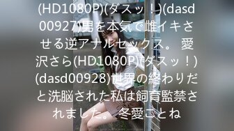 (HD1080P)(ダスッ！)(dasd00927)男を本気で雌イキさせる逆アナルセックス。 愛沢さら(HD1080P)(ダスッ！)(dasd00928)世界の終わりだと洗脳された私は飼育監禁されました。 冬愛ことね